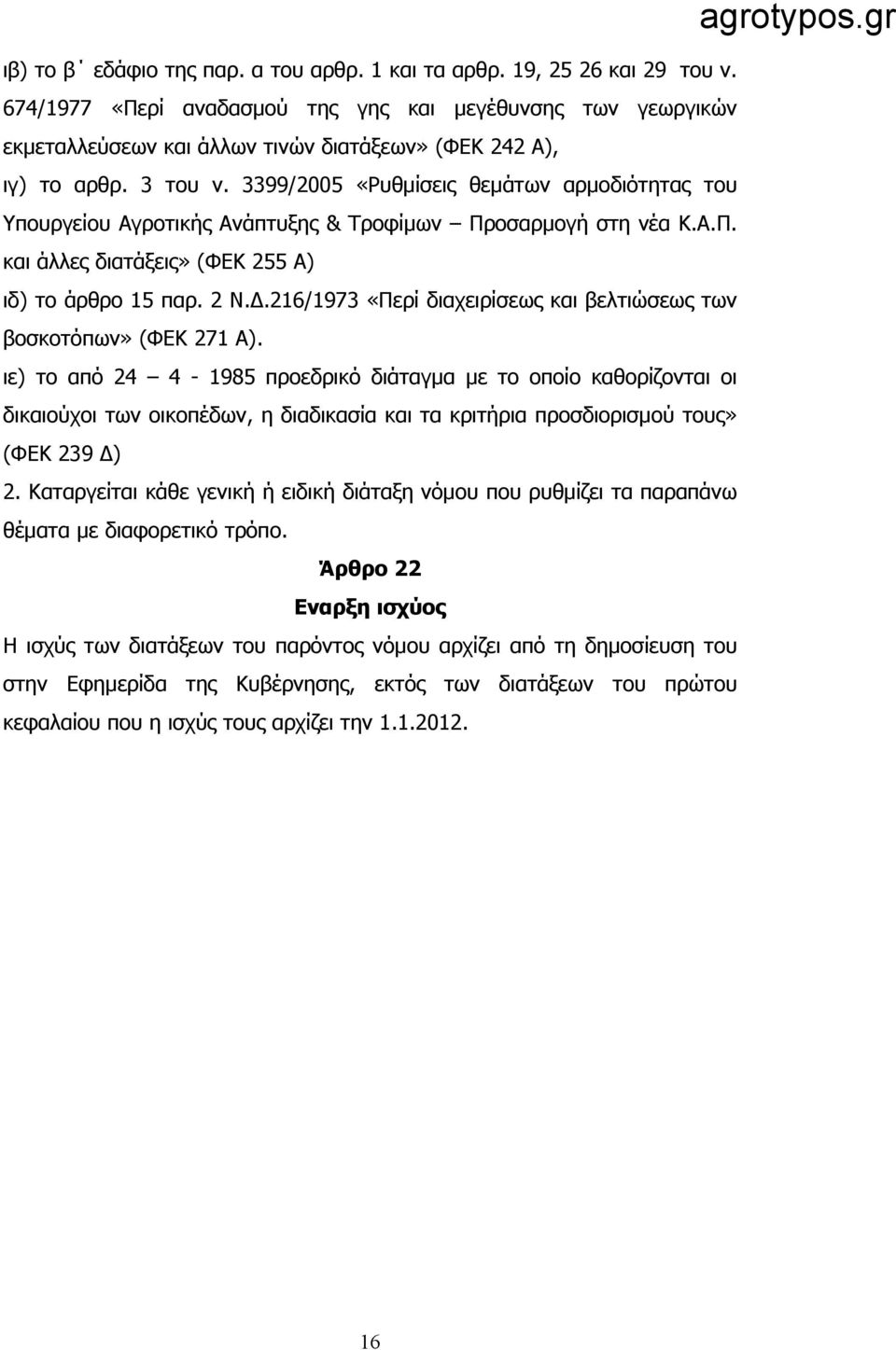 3399/2005 «Ρυθμίσεις θεμάτων αρμοδιότητας του Υπουργείου Αγροτικής Ανάπτυξης & Τροφίμων Προσαρμογή στη νέα Κ.Α.Π. και άλλες διατάξεις» (ΦΕΚ 255 Α) ιδ) το άρθρο 15 παρ. 2 Ν.Δ.