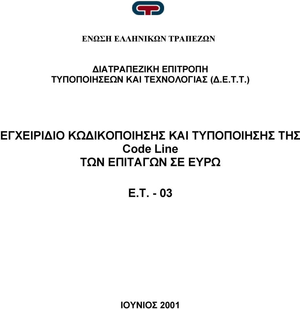 ΕΓΧΕΙΡΙ ΙΟ ΚΩ ΙΚΟΠΟΙΗΣΗΣ ΚΑΙ ΤΥΠΟΠΟΙΗΣΗΣ ΤΗΣ