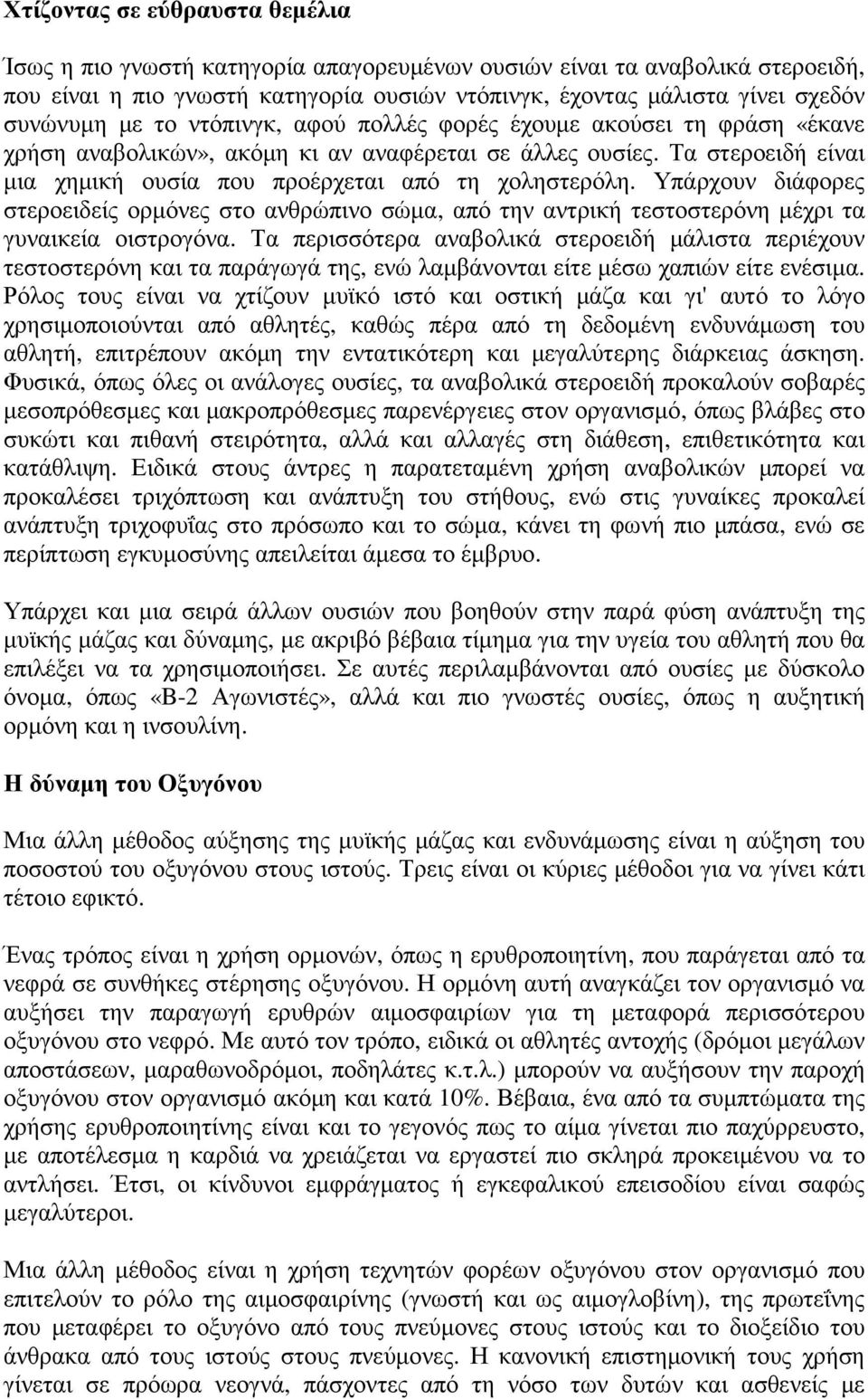 Υπάρχουν διάφορες στεροειδείς ορµόνες στο ανθρώπινο σώµα, από την αντρική τεστοστερόνη µέχρι τα γυναικεία οιστρογόνα.