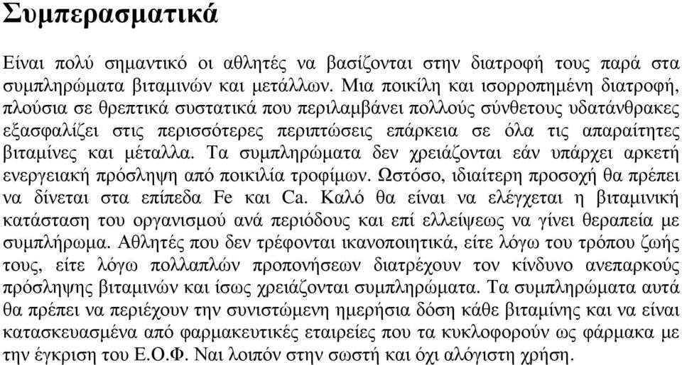 βιταµίνες και µέταλλα. Τα συµπληρώµατα δεν χρειάζονται εάν υπάρχει αρκετή ενεργειακή πρόσληψη από ποικιλία τροφίµων. Ωστόσο, ιδιαίτερη προσοχή θα πρέπει να δίνεται στα επίπεδα Fe και Ca.