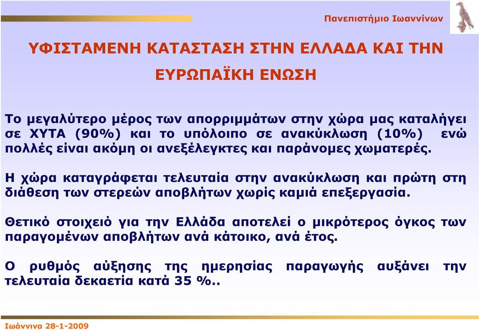 Η χώρα καταγράφεται τελευταία στην ανακύκλωση και πρώτη στη διάθεση των στερεών αποβλήτων χωρίς καμιά επεξεργασία.