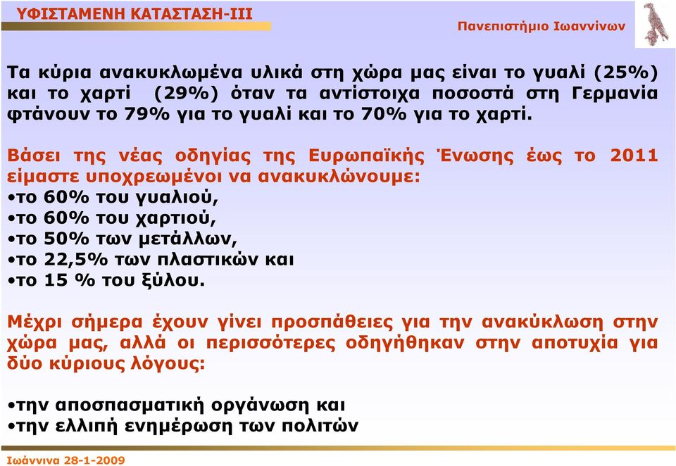 Βάσει της νέας οδηγίας της Ευρωπαϊκής Ένωσης έως το 2011 είμαστε υποχρεωμένοι να ανακυκλώνουμε: το 60% του γυαλιού, το 60% του χαρτιού, το 50% των μετάλλων,