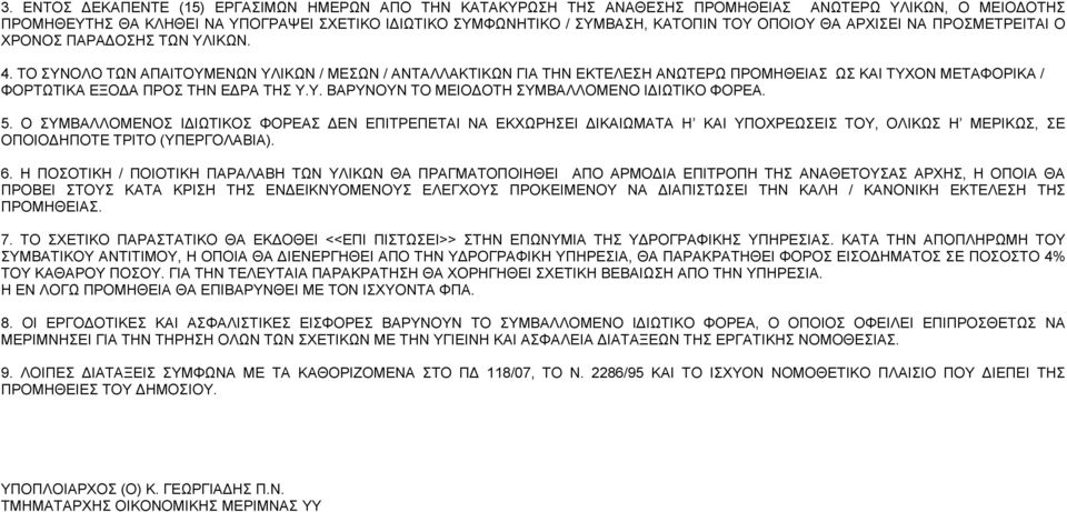 ΤΟ ΣΥΝΟΛΟ ΤΩΝ ΑΠΑΙΤΟΥΜΕΝΩΝ ΥΛΙΚΩΝ / ΜΕΣΩΝ / ΑΝΤΑΛΛΑΚΤΙΚΩΝ ΓΙΑ ΤΗΝ ΕΚΤΕΛΕΣΗ ΑΝΩΤΕΡΩ ΠΡΟΜΗΘΕΙΑΣ ΩΣ ΚΑΙ ΤΥΧΟΝ ΜΕΤΑΦΟΡΙΚΑ / ΦΟΡΤΩΤΙΚΑ ΕΞΟΔΑ ΠΡΟΣ ΤΗΝ ΕΔΡΑ ΤΗΣ Υ.Υ. ΒΑΡΥΝΟΥΝ ΤΟ ΜΕΙΟΔΟΤΗ ΣΥΜΒΑΛΛΟΜΕΝΟ ΙΔΙΩΤΙΚΟ ΦΟΡΕΑ.