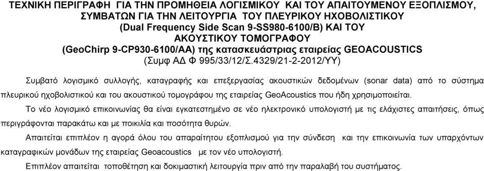 4329/21-2-2012/ΥΥ) Συμβατό λογισμικό συλλογής, καταγραφής και επεξεργασίας ακουστικών δεδομένων (sonar data) από το σύστημα πλευρικού ηχοβολιστικού και του ακουστικού τομογράφου της εταιρείας