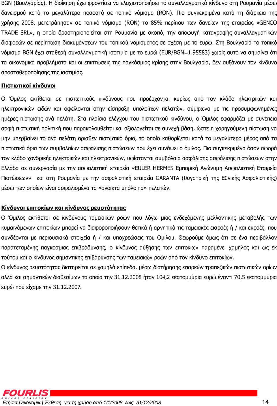 την αποφυγή καταγραφής συναλλαγµατικών διαφορών σε περίπτωση διακυµάνσεων του τοπικού νοµίσµατος σε σχέση µε το ευρώ.