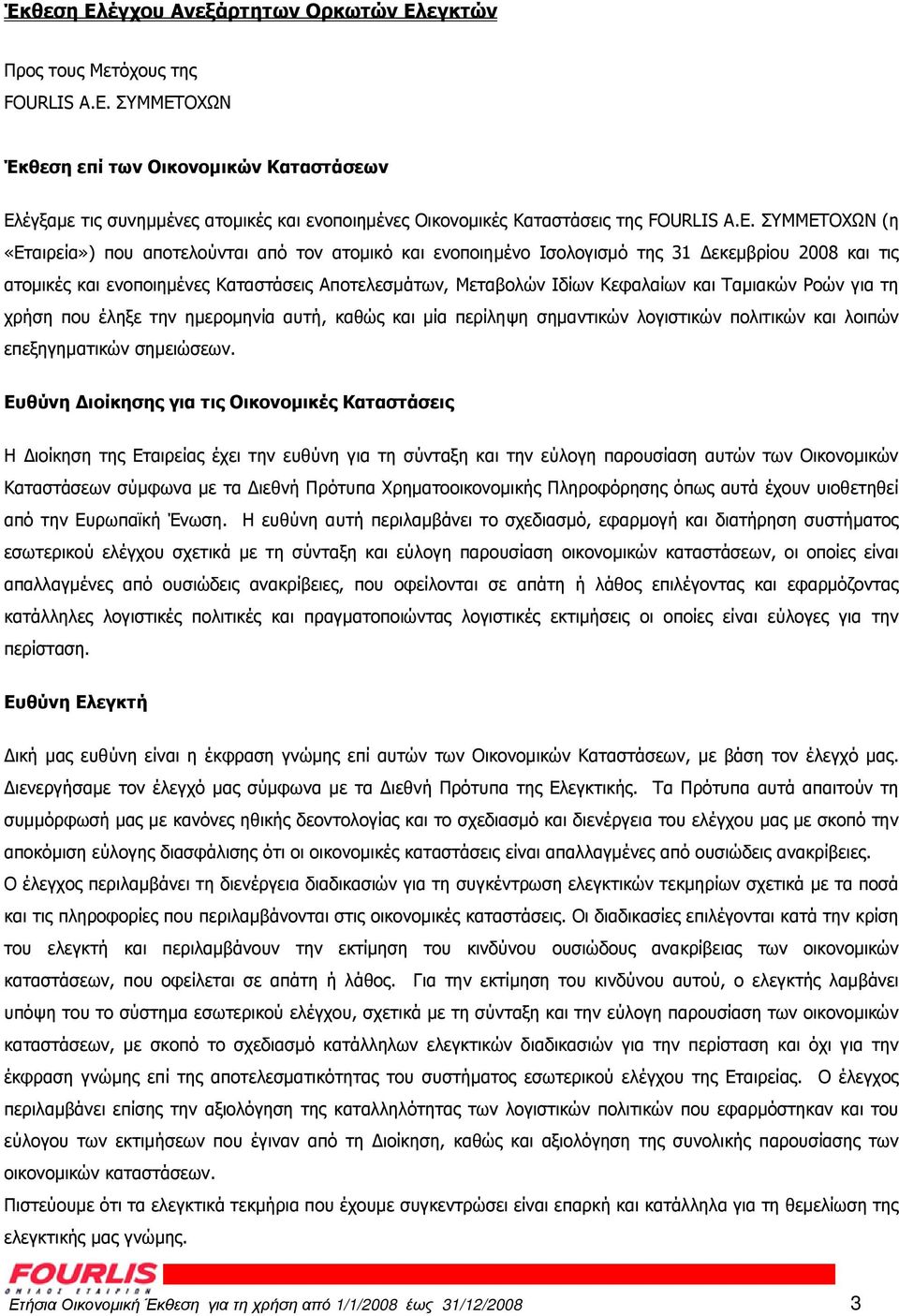 ΣΥΜΜΕΤΟΧΩΝ (η «Εταιρεία») που αποτελούνται από τον ατοµικό και ενοποιηµένο Ισολογισµό της 31 εκεµβρίου 2008 και τις ατοµικές και ενοποιηµένες Καταστάσεις Αποτελεσµάτων, Μεταβολών Ιδίων Κεφαλαίων και