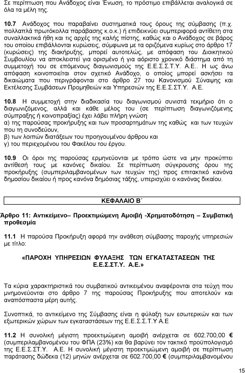 τους όρους της σύμβασης (π.χ. πολλαπλά πρωτόκο