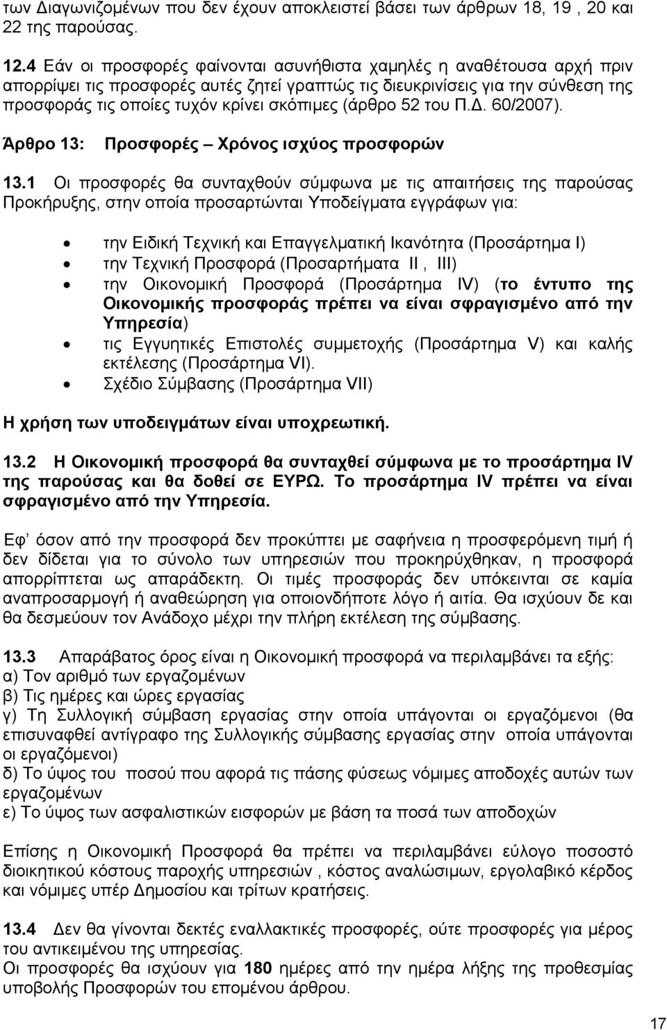 (άρθρο 52 του Π.Δ. 60/2007). Άρθρο 13: Προσφορές Χρόνος ισχύος προσφορών 13.