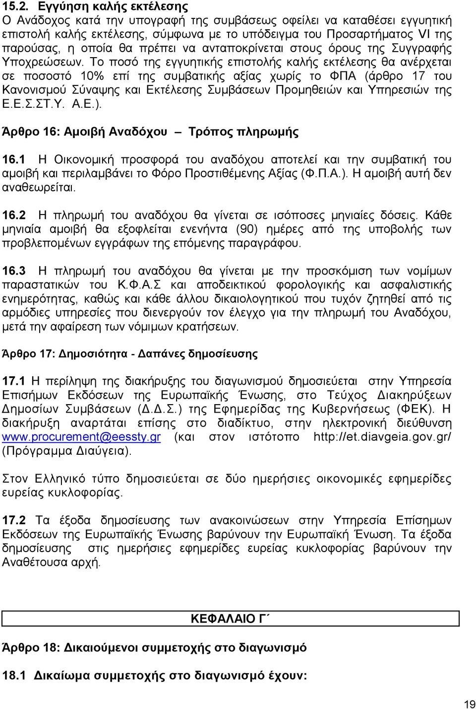 Το ποσό της εγγυητικής επιστολής καλής εκτέλεσης θα ανέρχεται σε ποσοστό 10% επί της συμβατικής αξίας χωρίς το ΦΠΑ (άρθρο 17 του Κανονισμού Σύναψης και Εκτέλεσης Συμβάσεων Προμηθειών και Υπηρεσιών