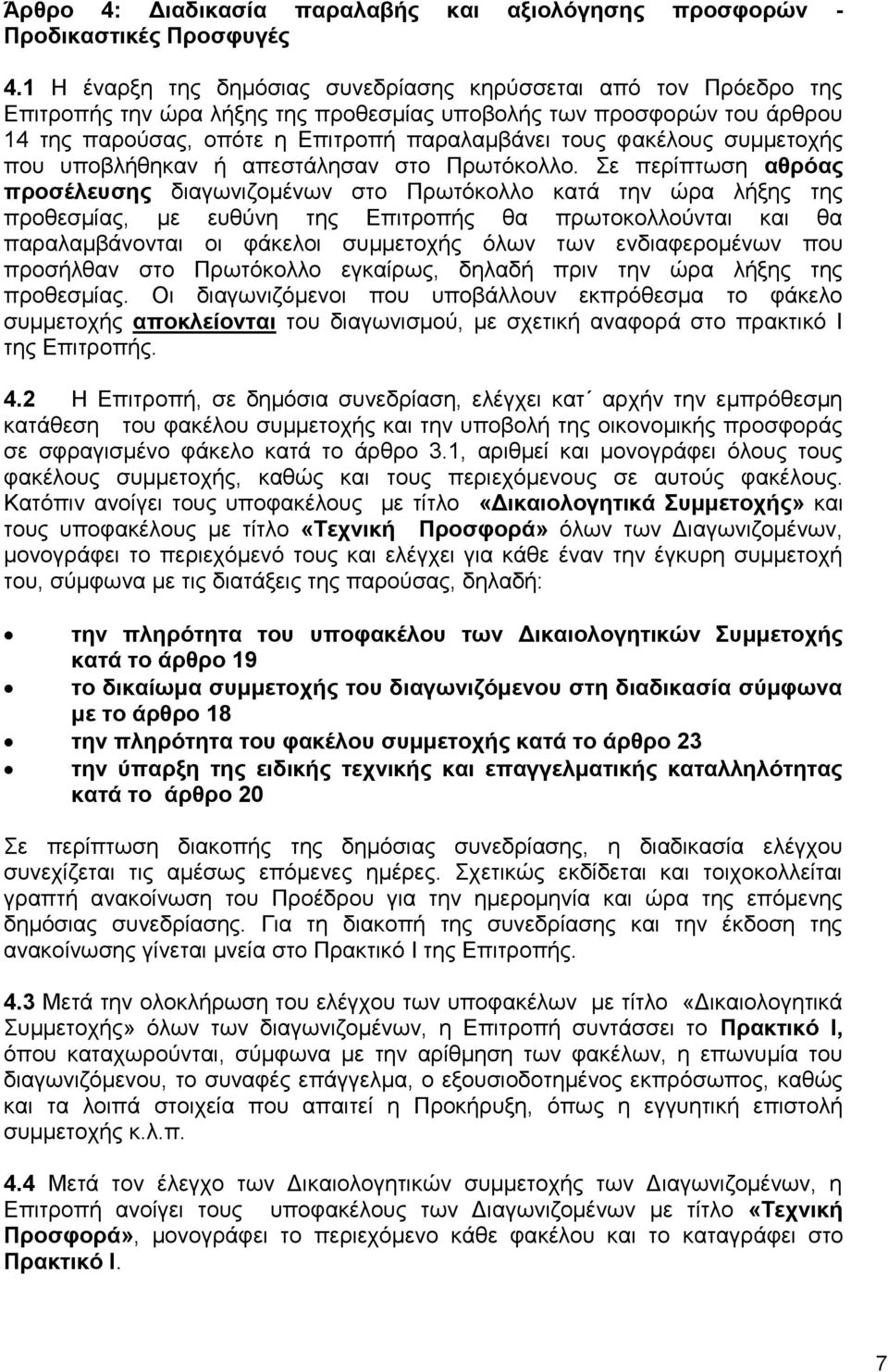 φακέλους συμμετοχής που υποβλήθηκαν ή απεστάλησαν στο Πρωτόκολλο.