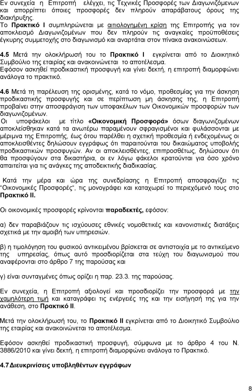 πίνακα ανακοινώσεων. 4.5 Μετά την ολοκλήρωσή του το Πρακτικό Ι εγκρίνεται από το Διοικητικό Συμβούλιο της εταιρίας και ανακοινώνεται το αποτέλεσμα.