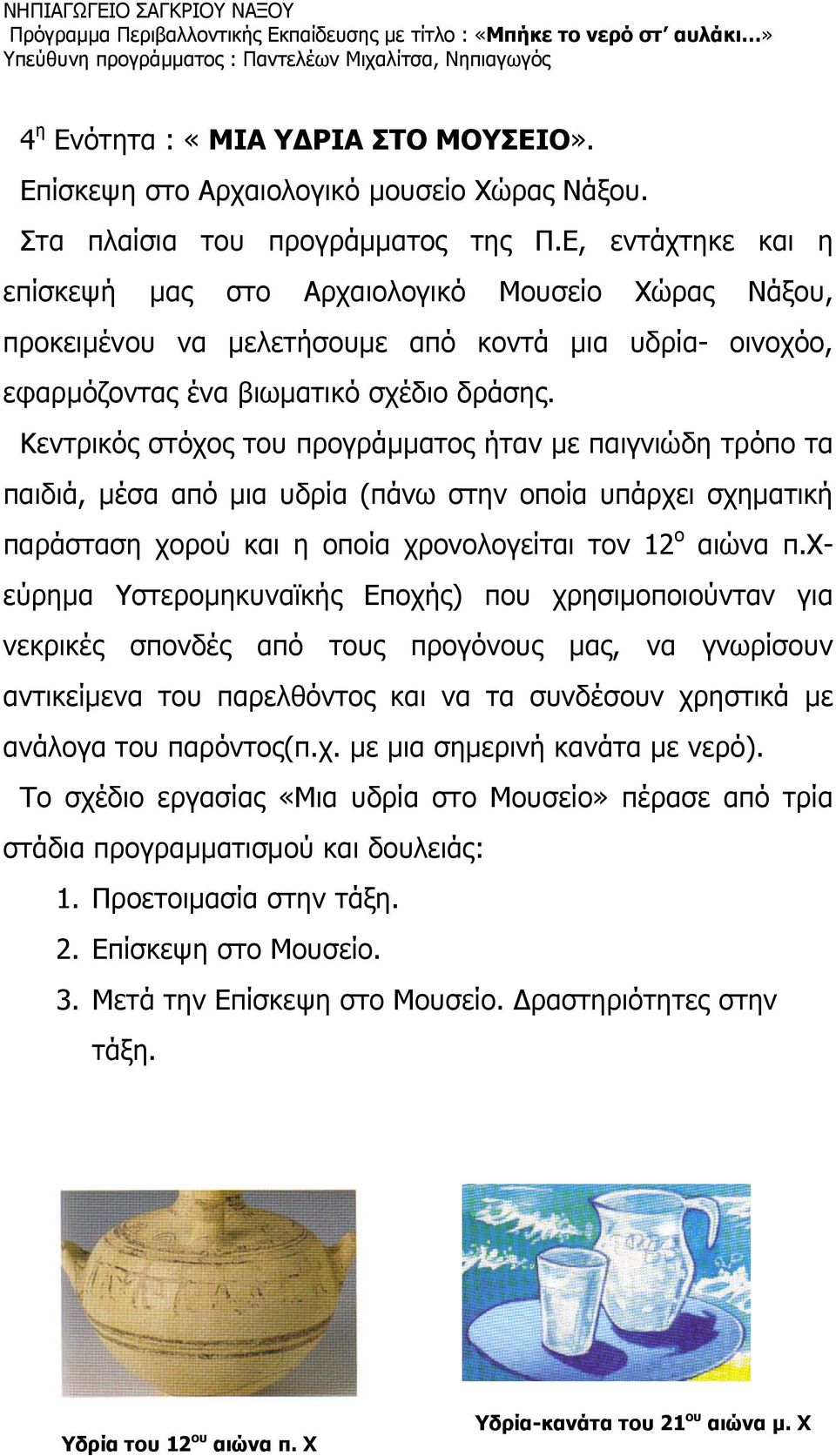 Κεντρικός στόχος του προγράμματος ήταν με παιγνιώδη τρόπο τα παιδιά, μέσα από μια υδρία (πάνω στην οποία υπάρχει σχηματική παράσταση χορού και η οποία χρονολογείται τον 12 ο αιώνα π.