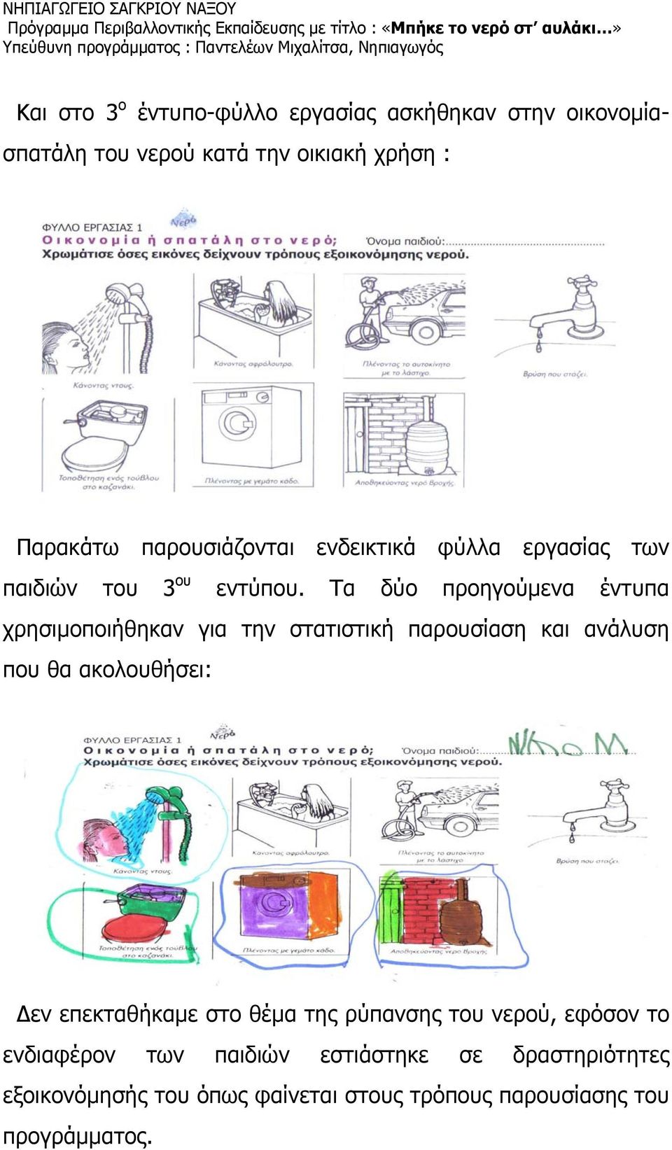 Τα δύο προηγούμενα έντυπα χρησιμοποιήθηκαν για την στατιστική παρουσίαση και ανάλυση που θα ακολουθήσει: Δεν