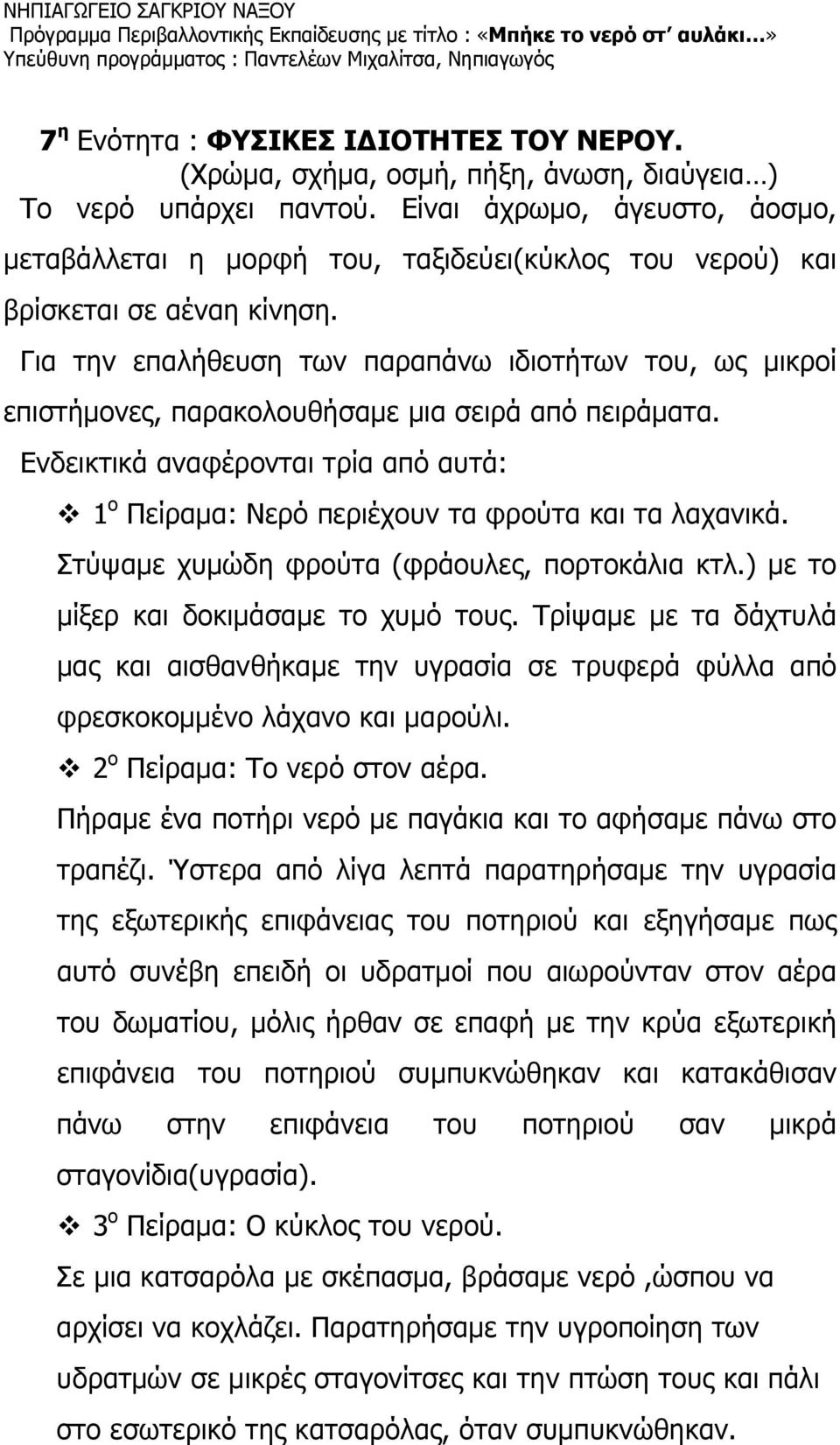 Για την επαλήθευση των παραπάνω ιδιοτήτων του, ως μικροί επιστήμονες, παρακολουθήσαμε μια σειρά από πειράματα.