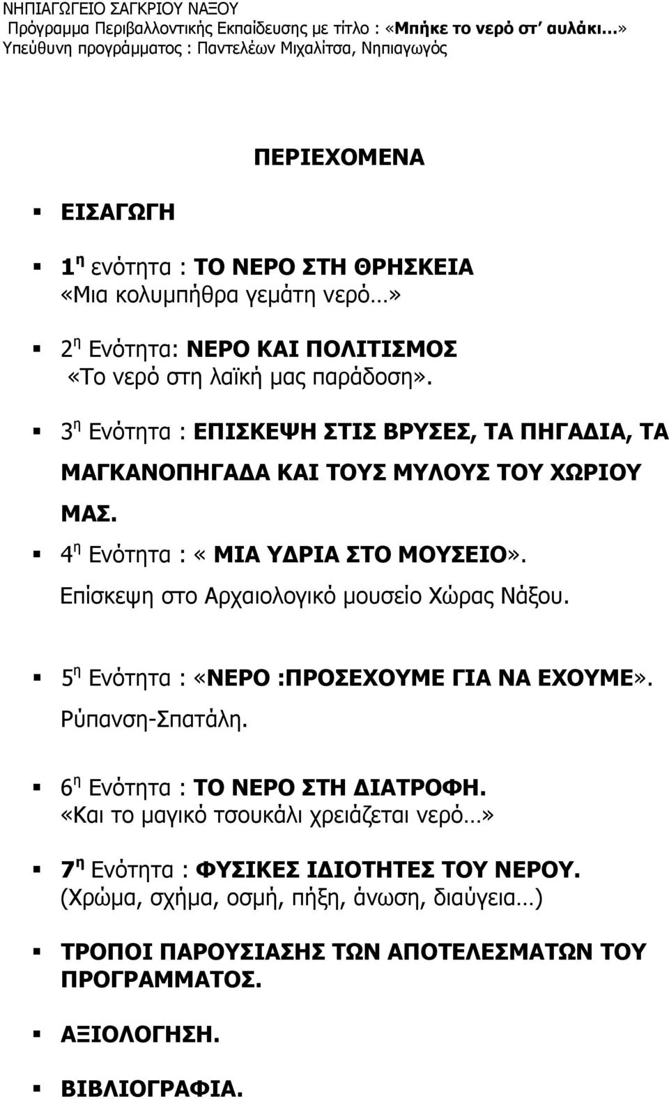 Επίσκεψη στο Αρχαιολογικό μουσείο Χώρας Νάξου. 5 η Ενότητα : «ΝΕΡΟ :ΠΡΟΣΕΧΟΥΜΕ ΓΙΑ ΝΑ ΕΧΟΥΜΕ». Ρύπανση-Σπατάλη. 6 η Ενότητα : ΤΟ ΝΕΡΟ ΣΤΗ ΔΙΑΤΡΟΦΗ.