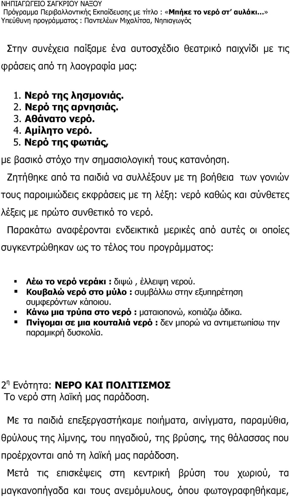 Ζητήθηκε από τα παιδιά να συλλέξουν με τη βοήθεια των γονιών τους παροιμιώδεις εκφράσεις με τη λέξη: νερό καθώς και σύνθετες λέξεις με πρώτο συνθετικό το νερό.