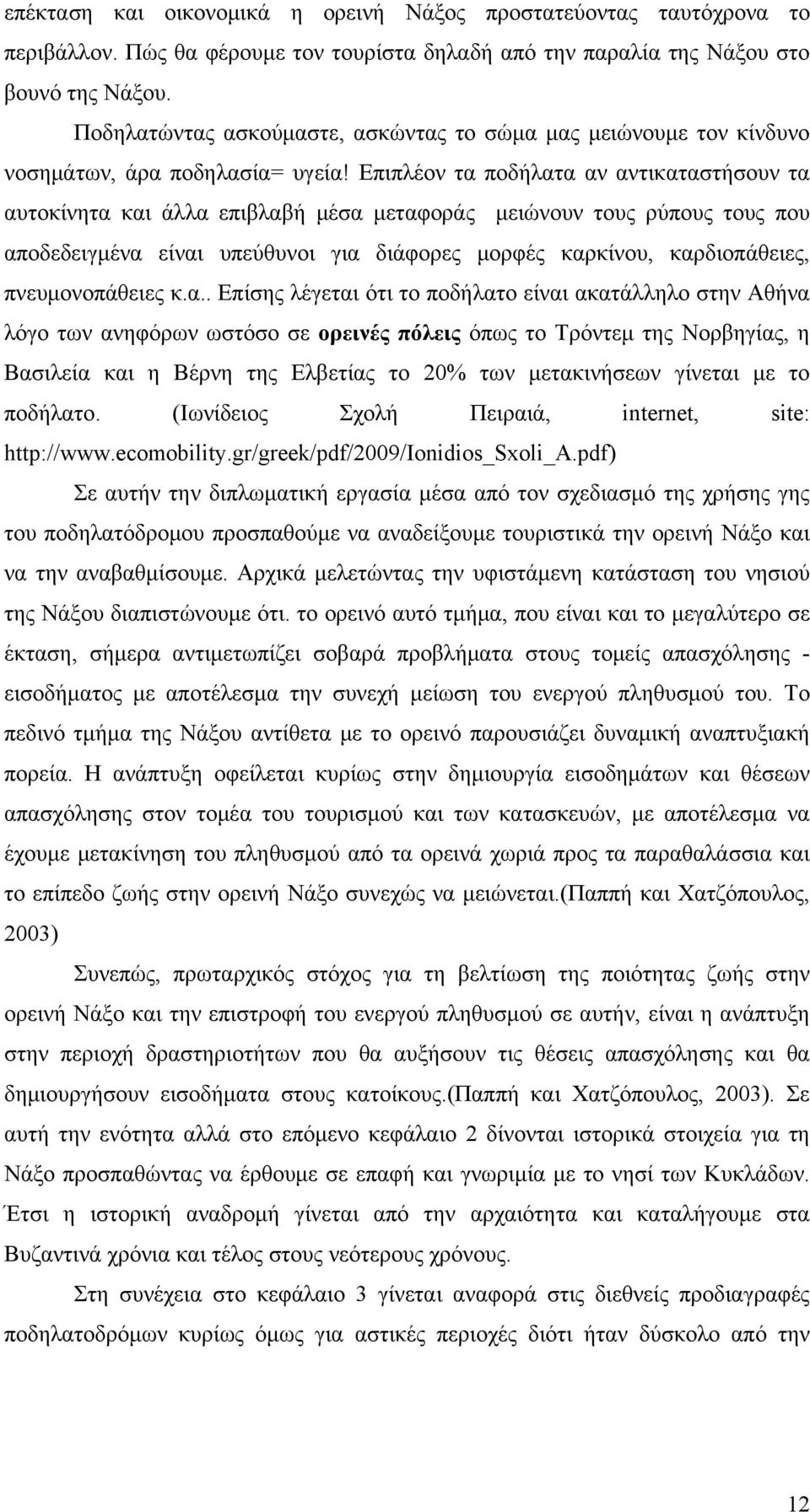 Επιπλέον τα ποδήλατα αν αντικαταστήσουν τα αυτοκίνητα και άλλα επιβλαβή μέσα μεταφοράς μειώνουν τους ρύπους τους που αποδεδειγμένα είναι υπεύθυνοι για διάφορες μορφές καρκίνου, καρδιοπάθειες,