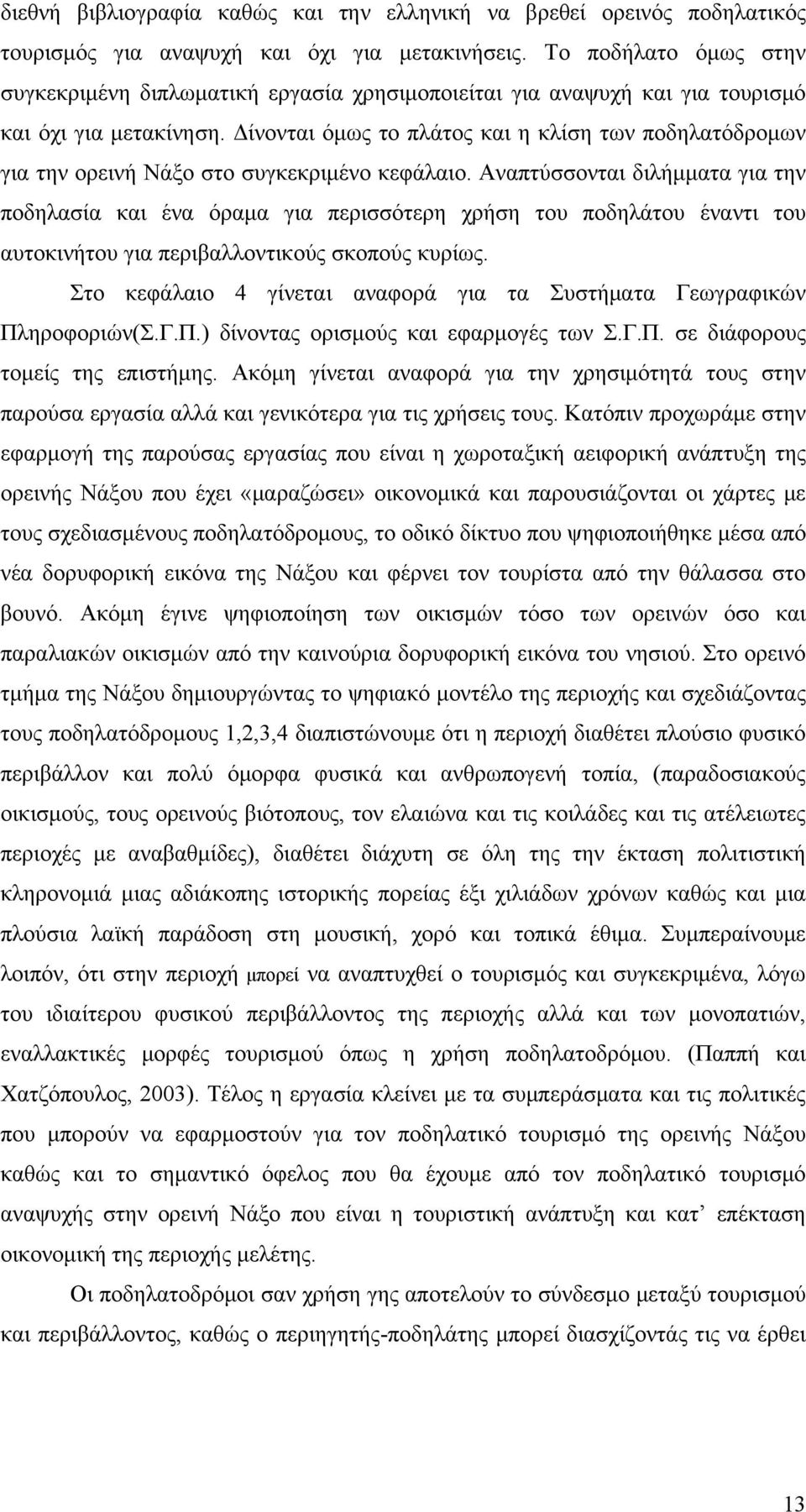 Δίνονται όμως το πλάτος και η κλίση των ποδηλατόδρομων για την ορεινή Νάξο στο συγκεκριμένο κεφάλαιο.