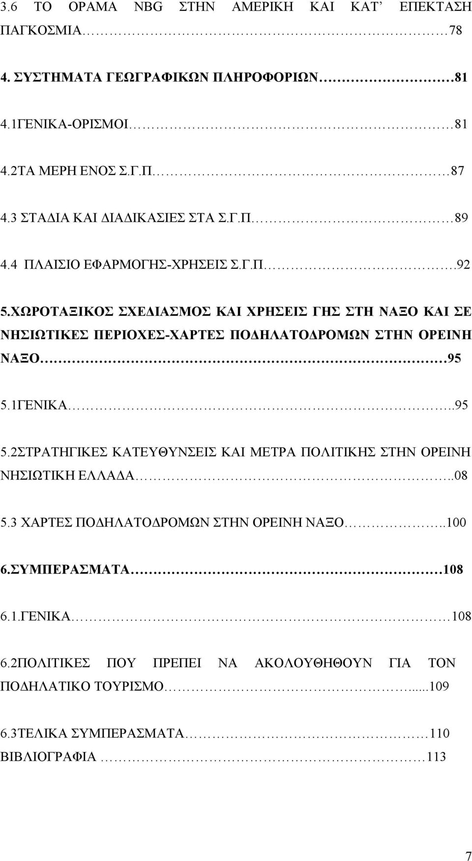 ΧΩΡΟΤΑΞΙΚΟΣ ΣΧΕΔΙΑΣΜΟΣ ΚΑΙ ΧΡΗΣΕΙΣ ΓΗΣ ΣΤΗ ΝΑΞΟ ΚΑΙ ΣΕ ΝΗΣΙΩΤΙΚΕΣ ΠΕΡΙΟΧΕΣ-ΧΑΡΤΕΣ ΠΟΔΗΛΑΤΟΔΡΟΜΩΝ ΣΤΗΝ ΟΡΕΙΝΗ ΝΑΞΟ 95 5.