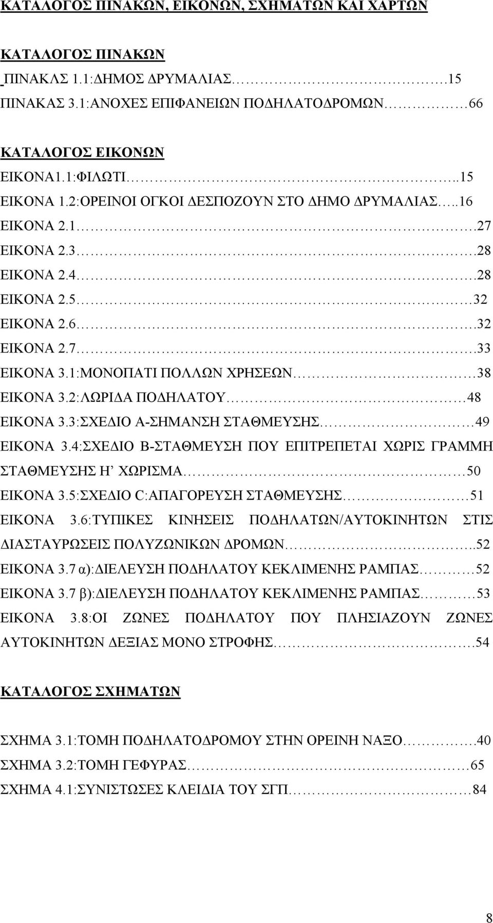 2:ΛΩΡΙΔΑ ΠΟΔΗΛΑΤΟΥ 48 ΕΙΚΟΝΑ 3.3:ΣΧΕΔΙΟ Α-ΣΗΜΑΝΣΗ ΣΤΑΘΜΕΥΣΗΣ 49 ΕΙΚΟΝΑ 3.4:ΣΧΕΔΙΟ Β-ΣΤΑΘΜΕΥΣΗ ΠΟΥ ΕΠΙΤΡΕΠΕΤΑΙ ΧΩΡΙΣ ΓΡΑΜΜΗ ΣΤΑΘΜΕΥΣΗΣ Η ΧΩΡΙΣΜΑ 50 ΕΙΚΟΝΑ 3.