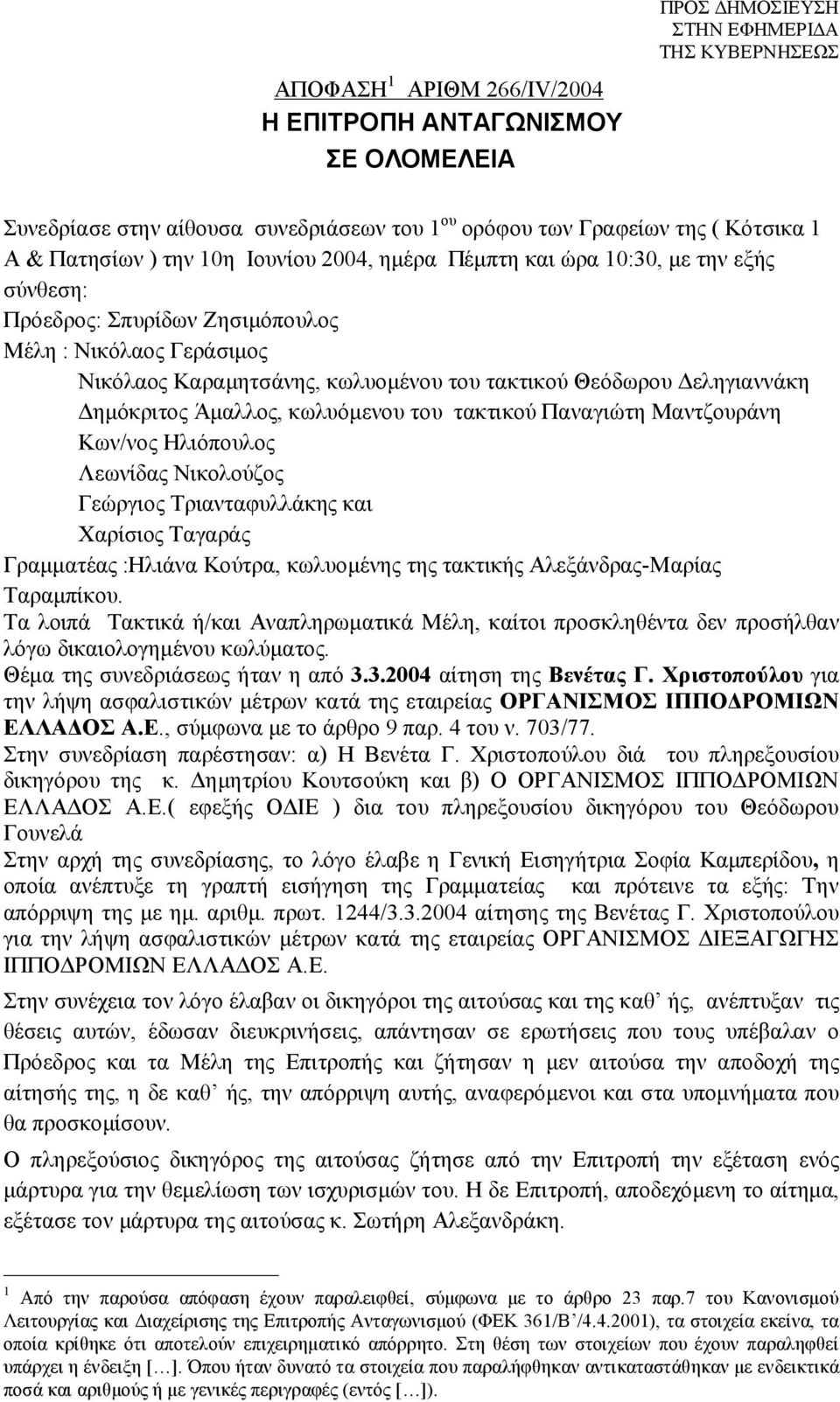 κωλυόμενου του τακτικού Παναγιώτη Μαντζουράνη Κων/νος Ηλιόπουλος Λεωνίδας Νικολούζος Γεώργιος Τριανταφυλλάκης και Χαρίσιος Ταγαράς Γραμματέας :Ηλιάνα Κούτρα, κωλυομένης της τακτικής Αλεξάνδρας-Μαρίας