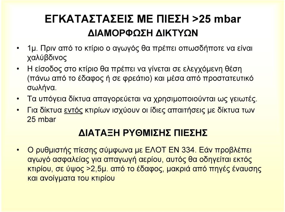 φρεάτιο) και µέσα από προστατευτικό σωλήνα. Τα υπόγεια δίκτυα απαγορεύεται να χρησιµοποιούνται ως γειωτές.
