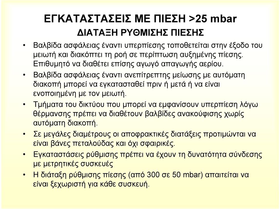 Τµήµατα του δικτύου που µπορεί να εµφανίσουν υπερπίεση λόγω θέρµανσης πρέπει να διαθέτουν βαλβίδες ανακούφισης χωρίς αυτόµατη διακοπή.