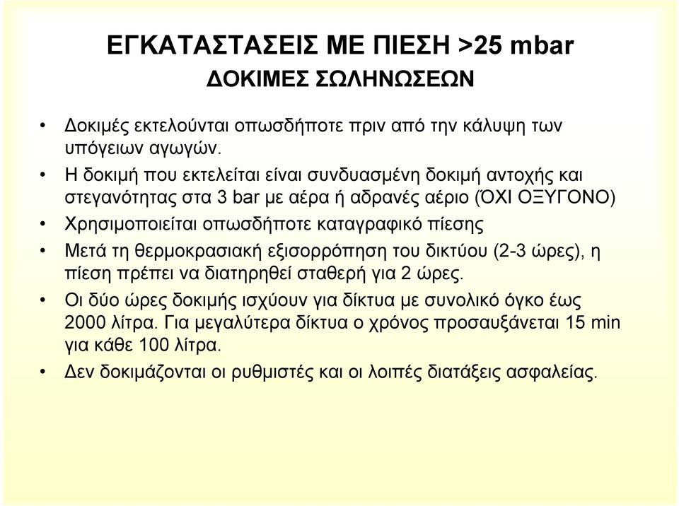 καταγραφικό πίεσης Μετά τη θερµοκρασιακή εξισορρόπηση του δικτύου (2-3 ώρες), η πίεση πρέπει να διατηρηθεί σταθερή για 2 ώρες.