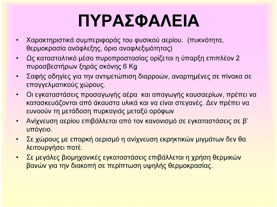 διαρροών, αναρτηµένες σε πίνακα σε επαγγελµατικούς χώρους. Οι εγκαταστάσεις προσαγωγής αέρα και απαγωγής καυσαερίων, πρέπει να κατασκευάζονται από άκαυστα υλικά και να είναι στεγανές.