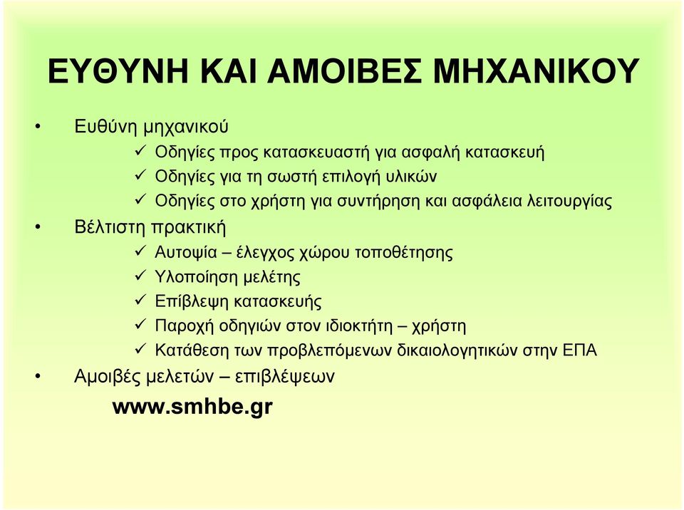 πρακτική Αυτοψία έλεγχος χώρου τοποθέτησης Υλοποίηση µελέτης Επίβλεψη κατασκευής Παροχή οδηγιών στον