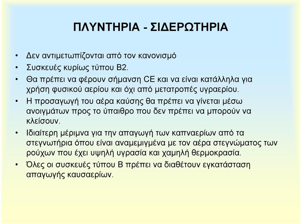 Η προσαγωγή του αέρα καύσης θα πρέπει να γίνεται µέσω ανοιγµάτων προς το ύπαιθρο που δεν πρέπει να µπορούν να κλείσουν.