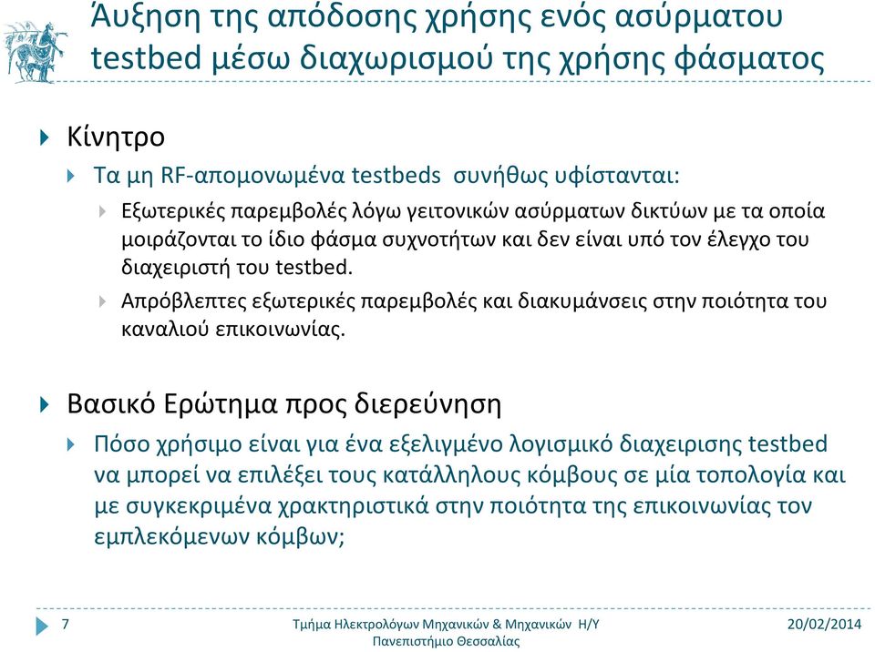 Απρόβλεπτες εξωτερικές παρεμβολές και διακυμάνσεις στην ποιότητα του καναλιού επικοινωνίας.