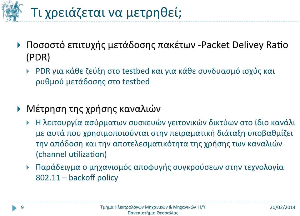 γειτονικών δικτύων στο ίδιο κανάλι με αυτά που χρησιμοποιούνται στην πειραματική διάταξη υποβαθμίζει την απόδοση και την