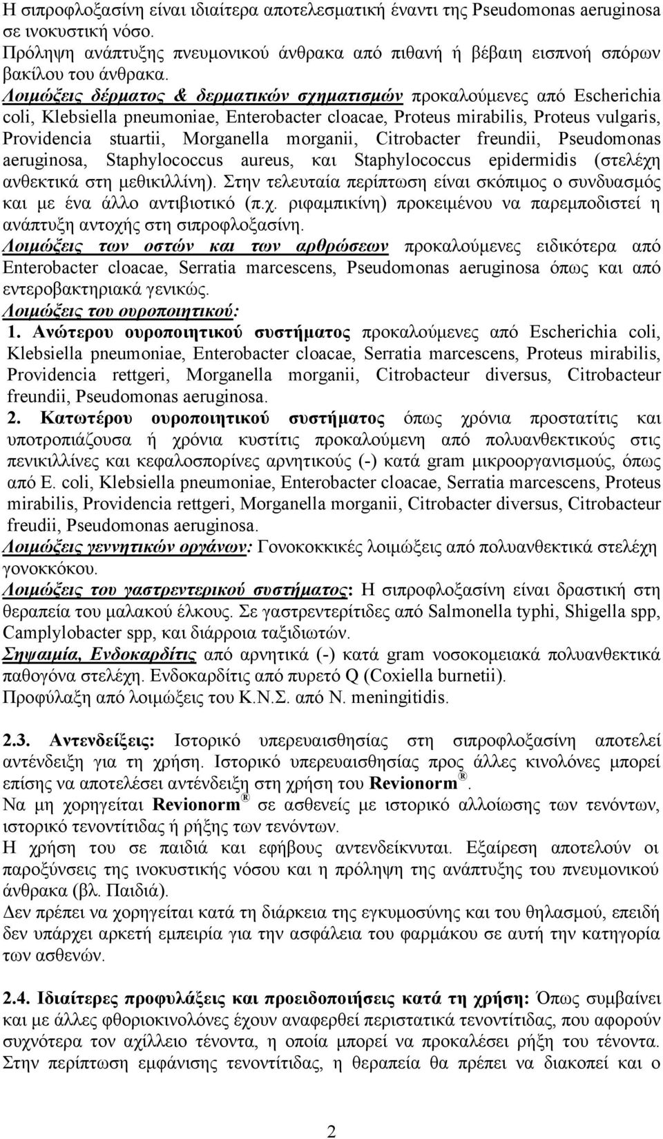 morganii, Citrobacter freundii, Pseudomonas aeruginosa, Staphylococcus aureus, και Staphylococcus epidermidis (στελέχη ανθεκτικά στη μεθικιλλίνη).