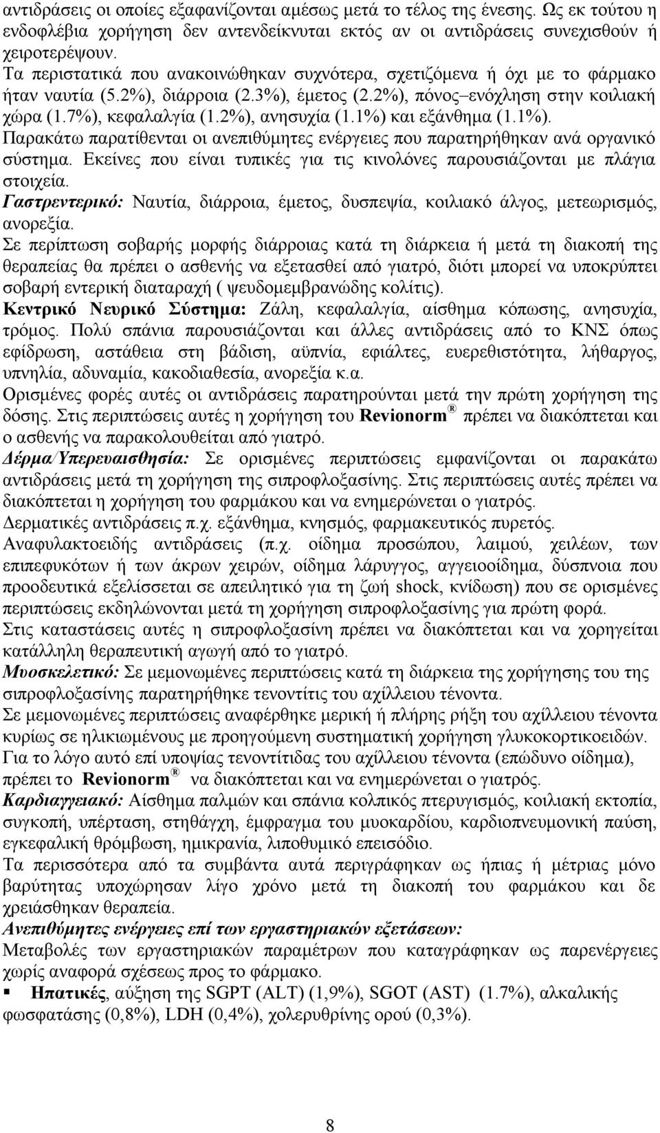 2%), ανησυχία (1.1%) και εξάνθημα (1.1%). Παρακάτω παρατίθενται οι ανεπιθύμητες ενέργειες που παρατηρήθηκαν ανά οργανικό σύστημα.