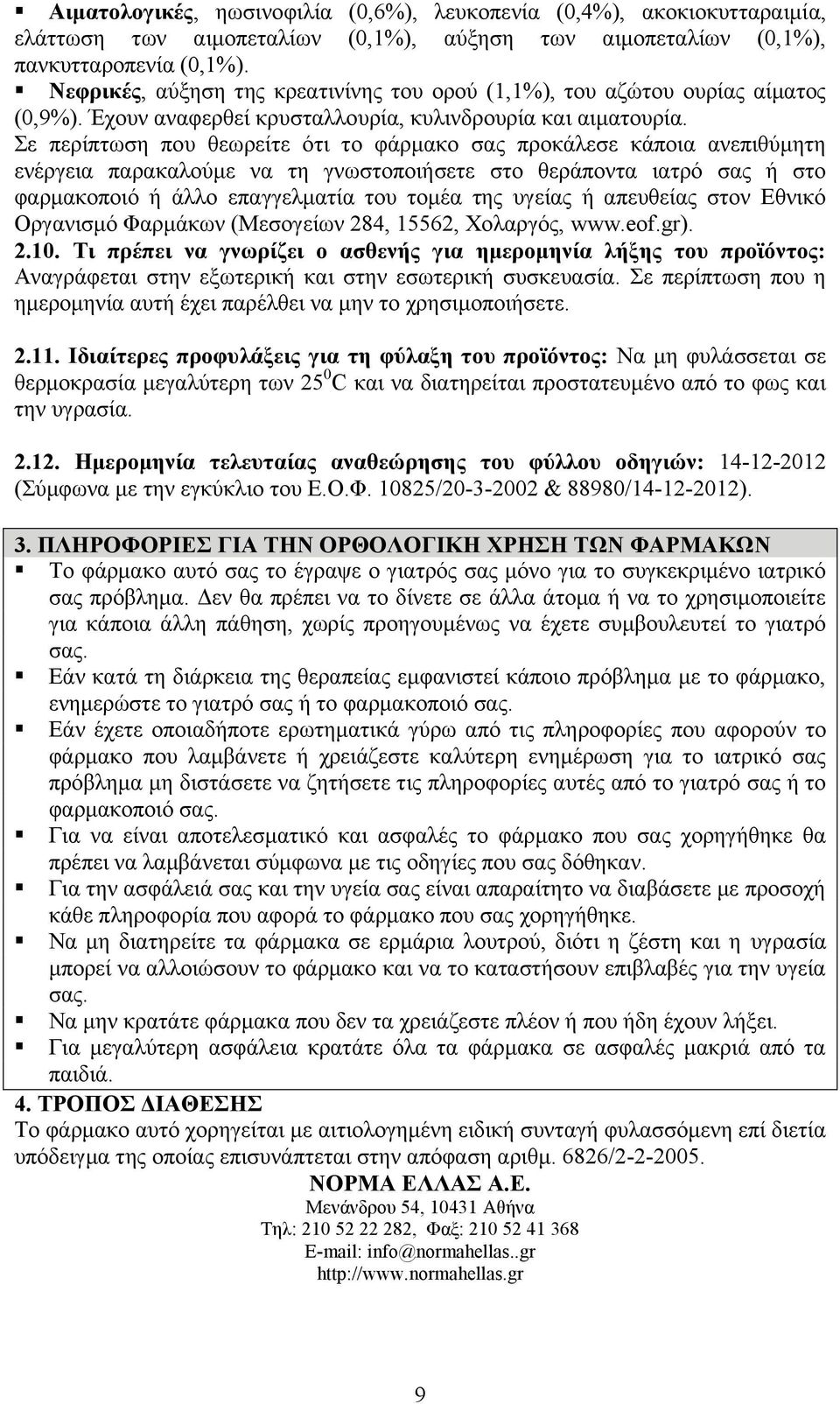 Σε περίπτωση που θεωρείτε ότι το φάρμακο σας προκάλεσε κάποια ανεπιθύμητη ενέργεια παρακαλούμε να τη γνωστοποιήσετε στο θεράποντα ιατρό σας ή στο φαρμακοποιό ή άλλο επαγγελματία του τομέα της υγείας