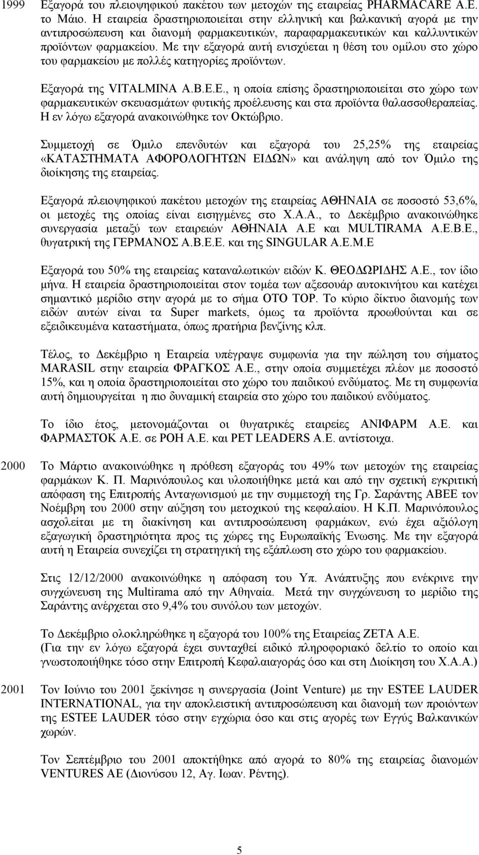 Με την εξαγορά αυτή ενισχύεται η θέση του οµίλου στο χώρο του φαρµακείου µε πολλές κατηγορίες προϊόντων. Εξαγορά της VITALMINA A.B.E.