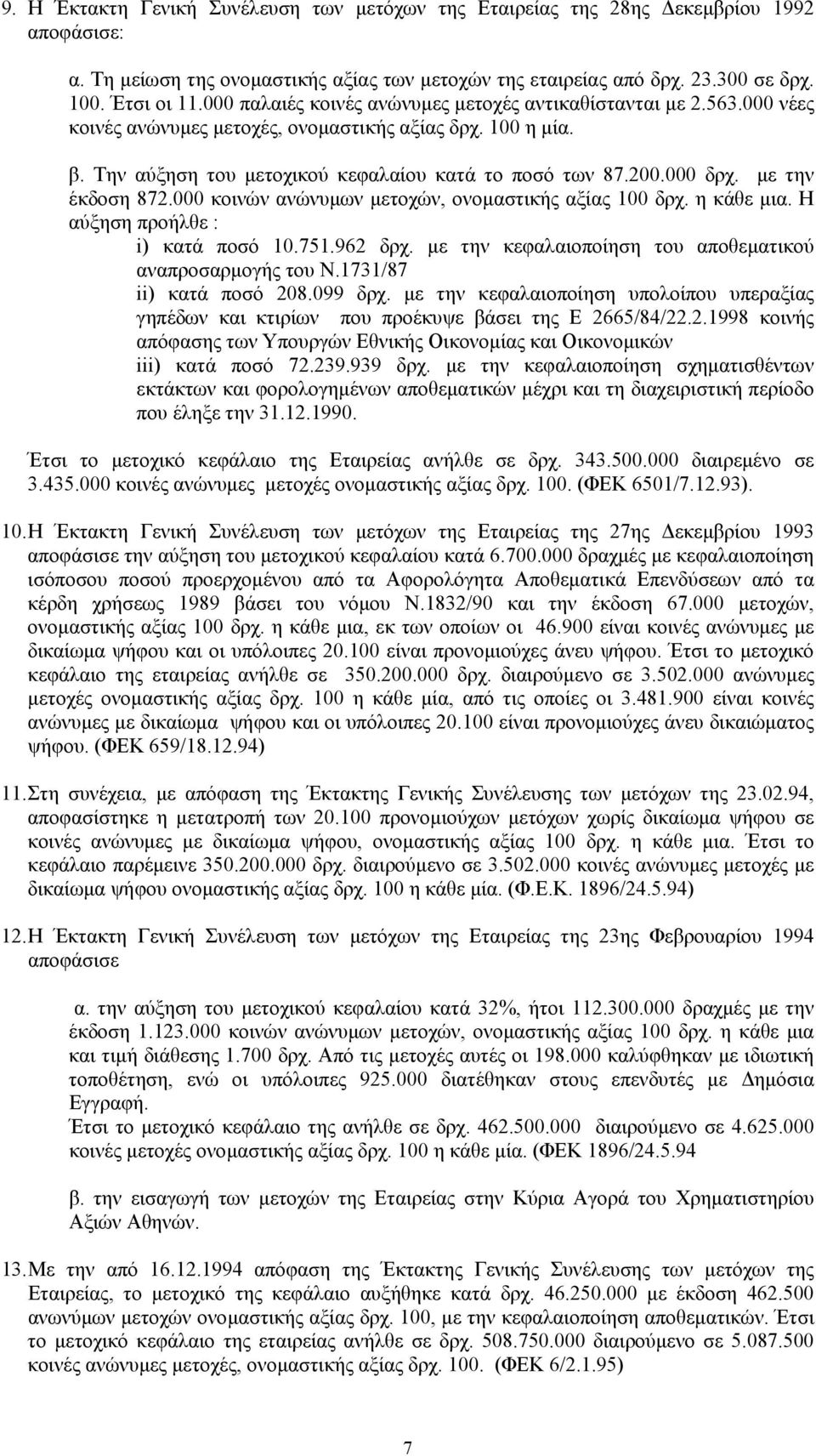 µε την έκδοση 872.000 κοινών ανώνυµων µετοχών, ονοµαστικής αξίας 100 δρχ. η κάθε µια. Η αύξηση προήλθε : i) κατά ποσό 10.751.962 δρχ. µε την κεφαλαιοποίηση του αποθεµατικού αναπροσαρµογής του Ν.