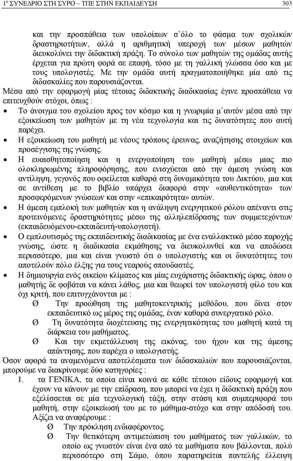 Με την ομάδα αυτή πραγματοποιήθηκε μία από τις διδασκαλίες που παρουσιάζονται.