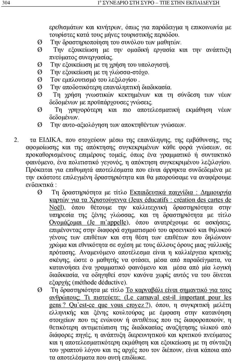 Τον εμπλουτισμό του λεξιλογίου. Την αποδοτικότερη επαναληπτική διαδικασία. Τη χρήση γνωστικών κεκτημένων και τη σύνδεση των νέων δεδομένων με προϋπάρχουσες γνώσεις.