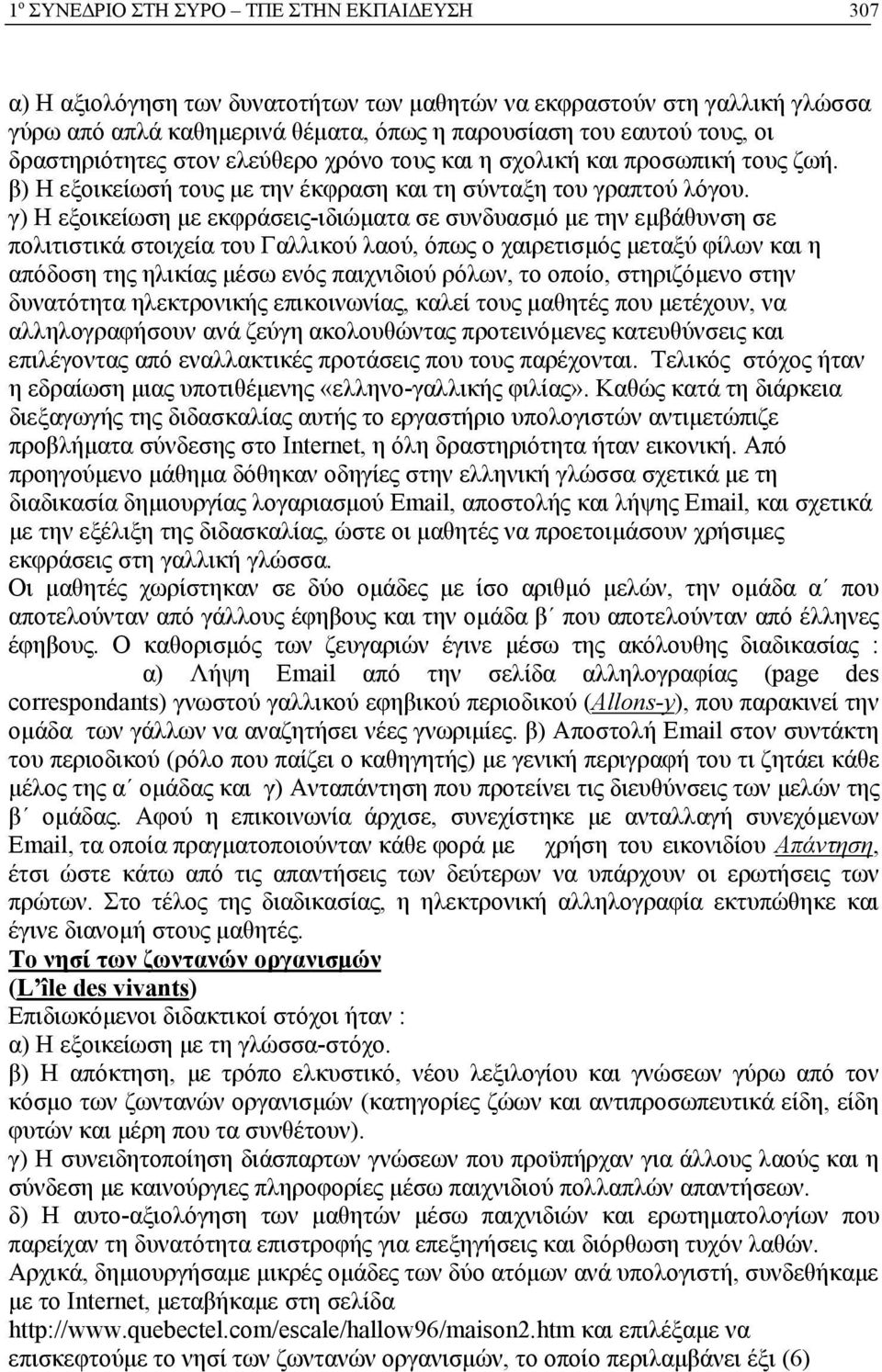 γ) Η εξοικείωση με εκφράσεις-ιδιώματα σε συνδυασμό με την εμβάθυνση σε πολιτιστικά στοιχεία του Γαλλικού λαού, όπως ο χαιρετισμός μεταξύ φίλων και η απόδοση της ηλικίας μέσω ενός παιχνιδιού ρόλων, το