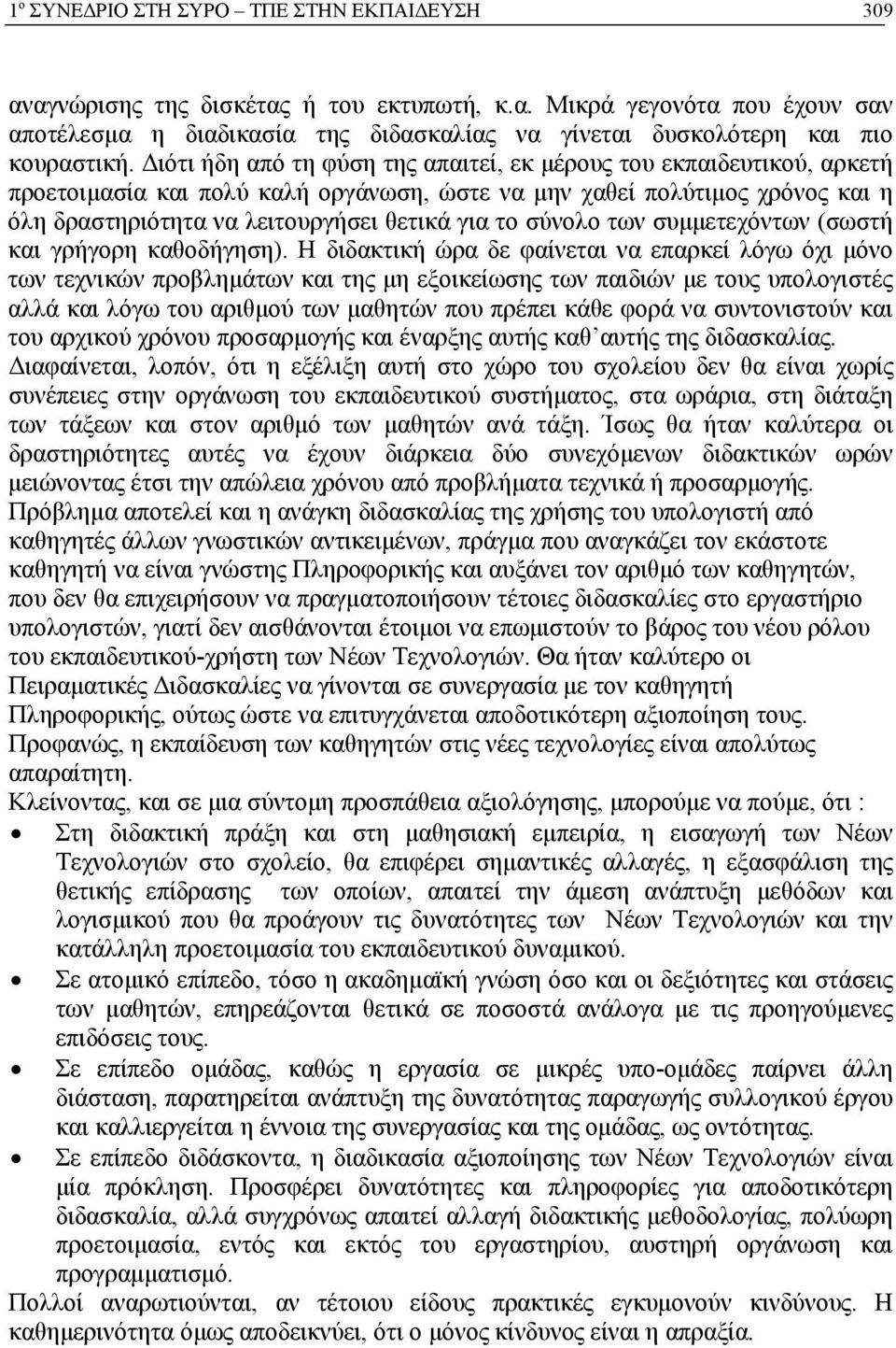 σύνολο των συμμετεχόντων (σωστή και γρήγορη καθοδήγηση).