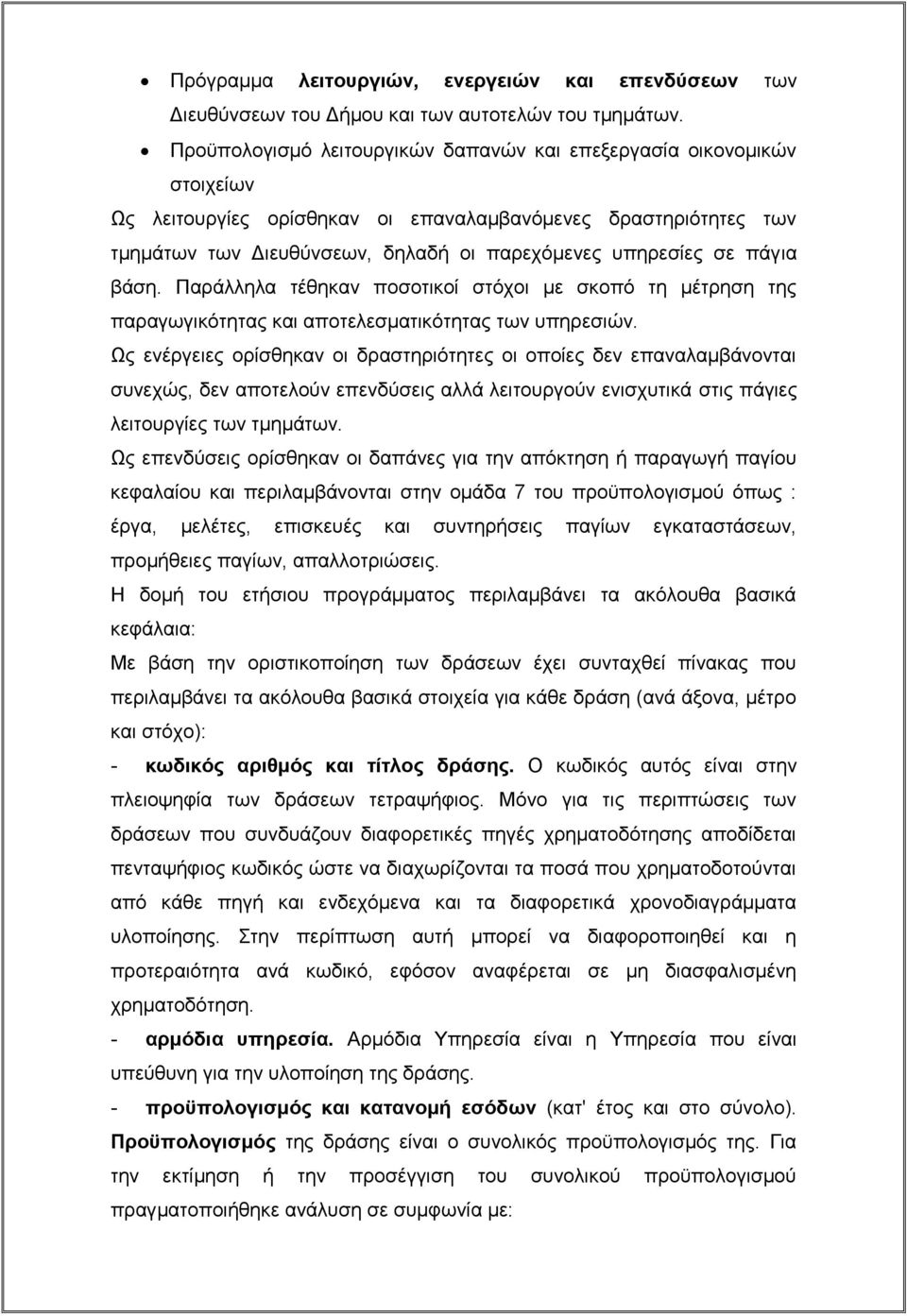 πάγια βάση. Παράλληλα τέθηκαν ποσοτικοί στόχοι με σκοπό τη μέτρηση της παραγωγικότητας και αποτελεσματικότητας των υπηρεσιών.