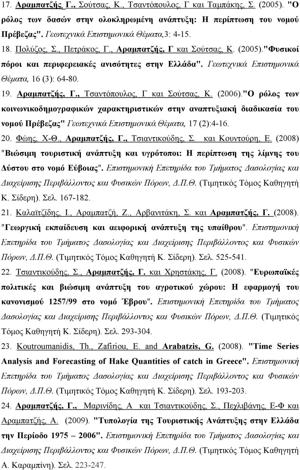 (2006)."Ο ρόλος των κοινωνικοδημογραφικών χαρακτηριστικών στην αναπτυξιακή διαδικασία του νομού Πρέβεζας" Γεωτεχνικά Επιστημονικά Θέματα, 17 (2):4-16. 20. Φώης, Χ-Θ., Αραμπατζής, Γ., Τσιαντικούδης, Σ.