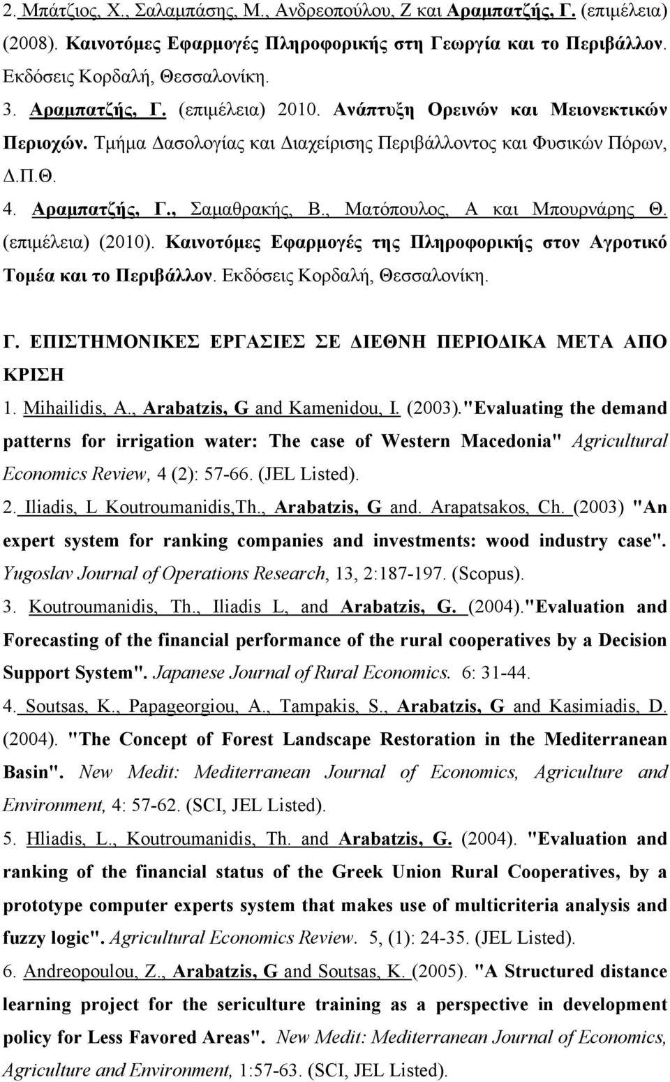 , Ματόπουλος, Α και Μπουρνάρης Θ. (επιμέλεια) (2010). Καινοτόμες Εφαρμογές της Πληροφορικής στον Αγροτικό Τομέα και το Περιβάλλον. Εκδόσεις Κορδαλή, Θεσσαλονίκη. Γ.