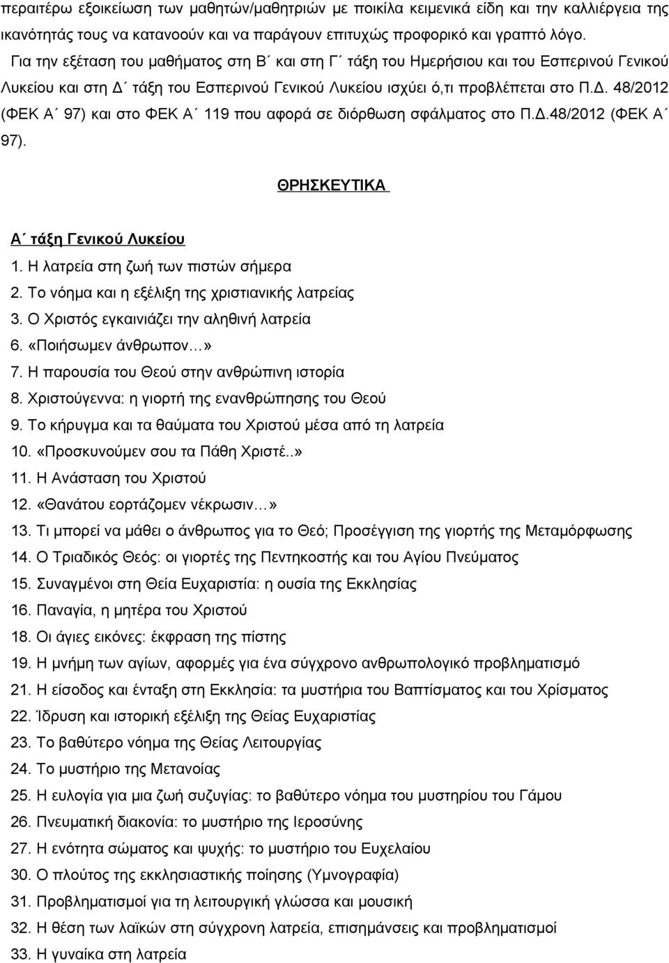 Δ.48/2012 (ΦΕΚ Α 97). ΘΡΗΣΚΕΥΤΙΚΑ Α τάξη Γενικού Λυκείου 1. Η λατρεία στη ζωή των πιστών σήμερα 2. Το νόημα και η εξέλιξη της χριστιανικής λατρείας 3. Ο Χριστός εγκαινιάζει την αληθινή λατρεία 6.