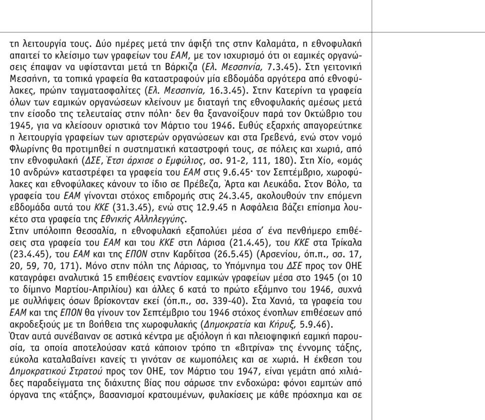 45). Στη γειτονική Μεσσήνη, τα τοπικά γραφεία θα καταστραφούν µία εβδοµάδα αργότερα από εθνοφύλακες, πρώην ταγµατασφαλίτες (Ελ. Μεσσηνία, 16.3.45). Στην Κατερίνη τα γραφεία όλων των εαµικών