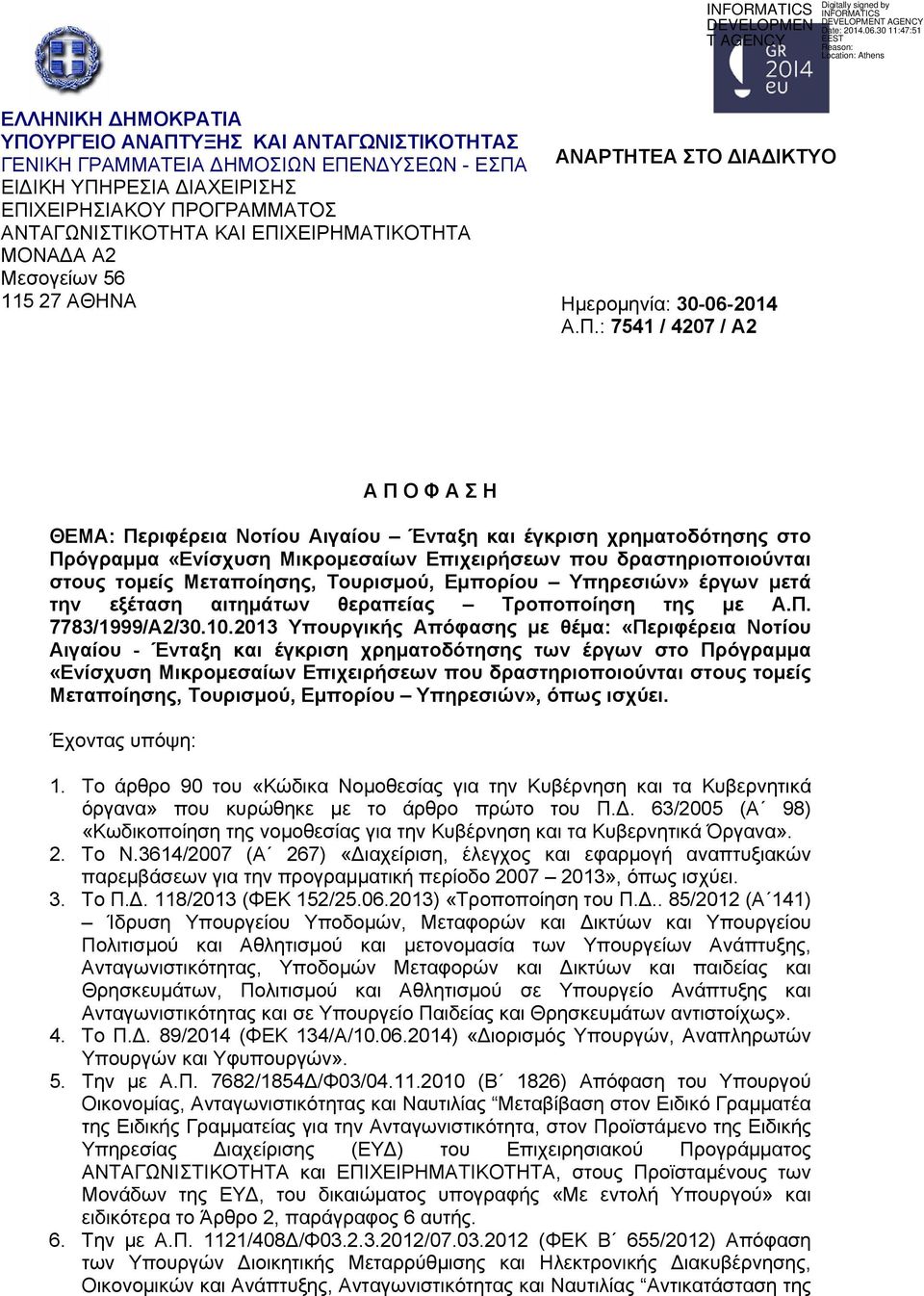 χρηματοδότησης στο Πρόγραμμα «Ενίσχυση Μικρομεσαίων Επιχειρήσεων που δραστηριοποιούνται στους τομείς Μεταποίησης, Τουρισμού, Εμπορίου Υπηρεσιών» έργων μετά την εξέταση αιτημάτων θεραπείας Τροποποίηση