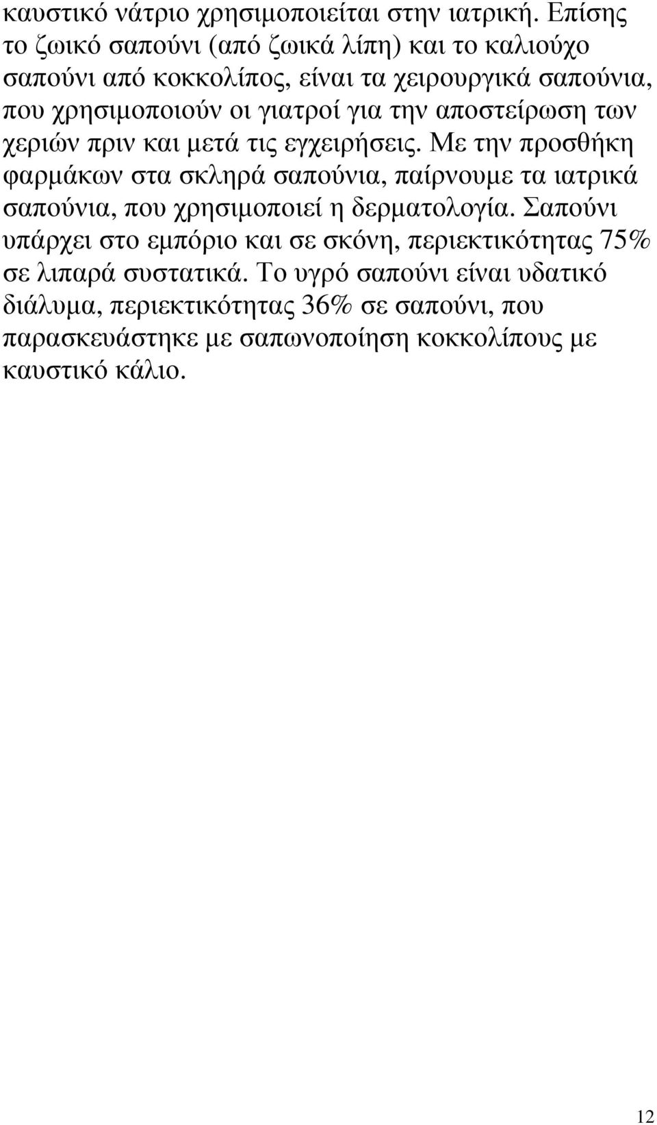 την αποστείρωση των χεριών πριν και µετά τις εγχειρήσεις.