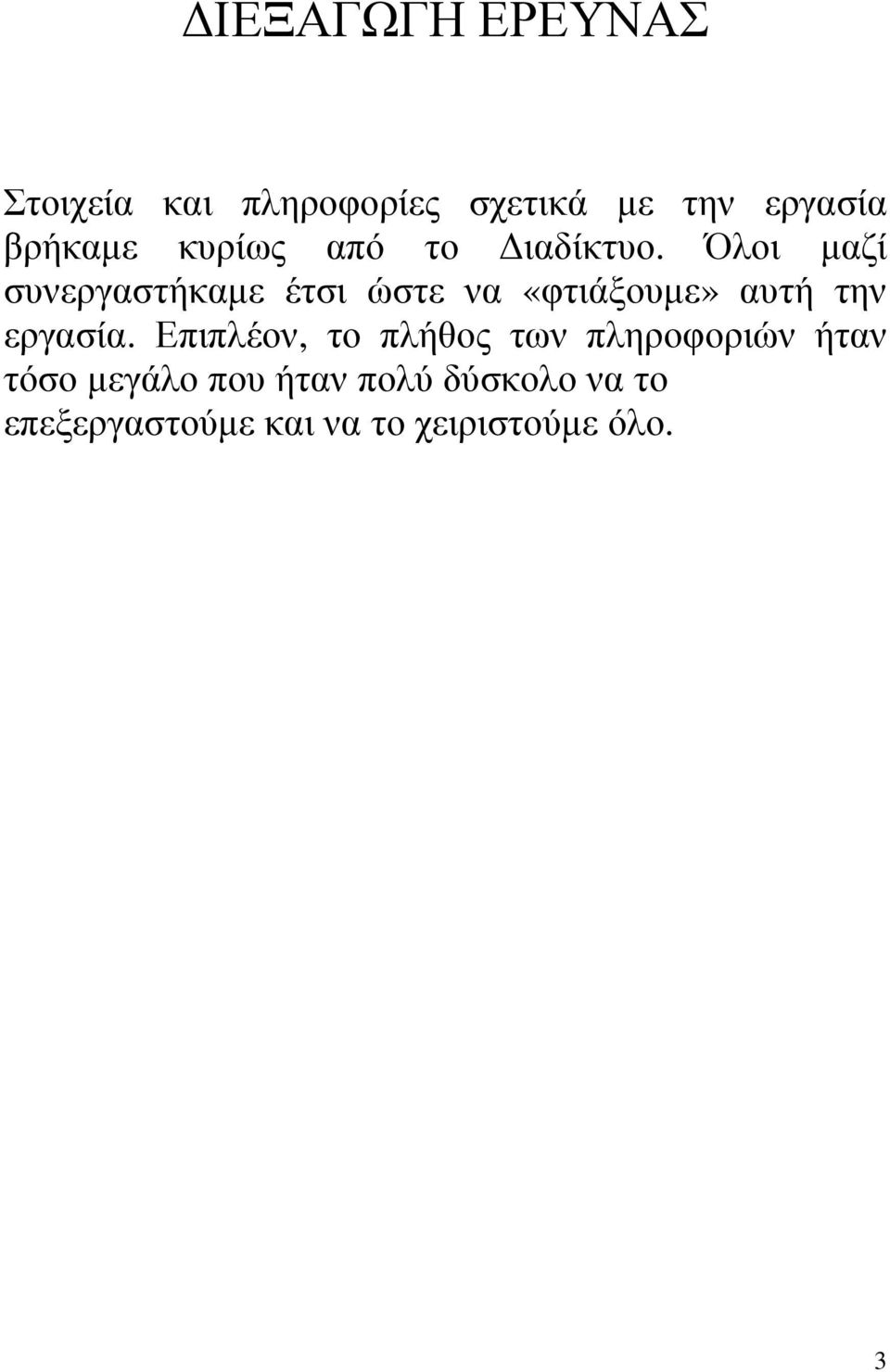 Όλοι µαζί συνεργαστήκαµε έτσι ώστε να «φτιάξουµε» αυτή την εργασία.